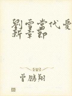 刘雪当代爱情最新章节