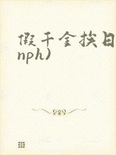 假千金挨日记(nph)
