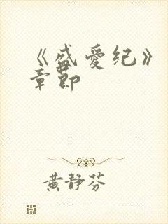 《盛爱纪》番外章节