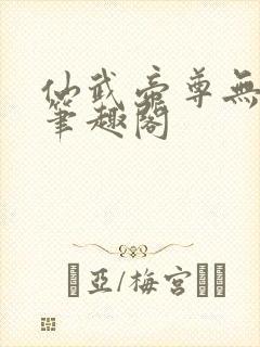 仙武帝尊无删节笔趣阁