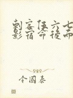 刺客伍六七之暗影宿命后面是什么