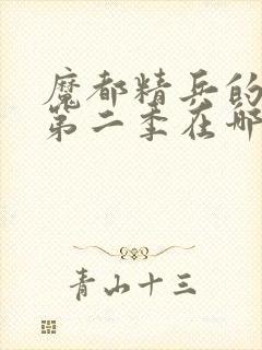 魔都精兵的奴隶第二季在哪里可以看