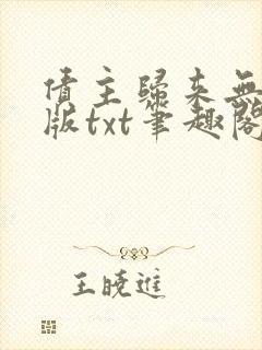 债主归来无删减版txt笔趣阁最新章节