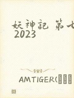妖神记 第七季 2023