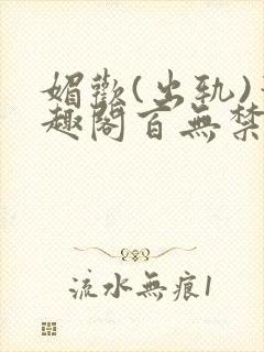 媚欢(出轨)笔趣阁百无禁忌封面