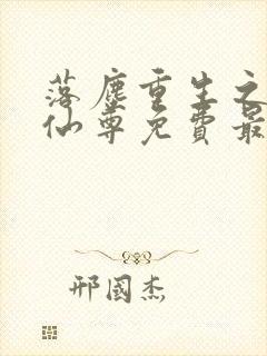 落尘重生之都市仙尊免费最新笔趣阁