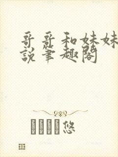 哥哥和妹妹的小说笔趣阁