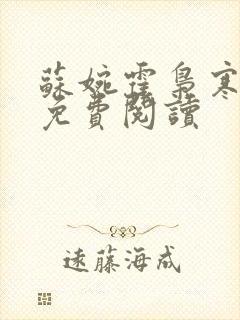 苏婉霍枭寒正版免费阅读封面