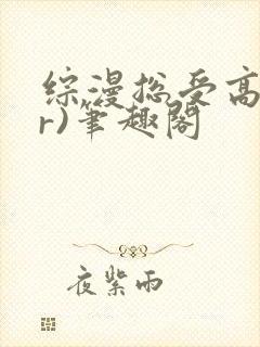 综漫总受高(hr)笔趣阁