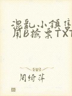 混乱小镇售票员用B检票TXT封面