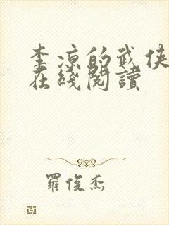 李凉的武侠小说在线阅读