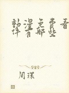 动漫免费看的软件有哪些