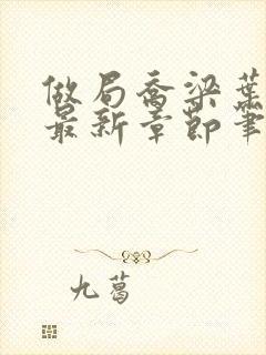 做局乔梁叶心仪最新章节笔趣阁