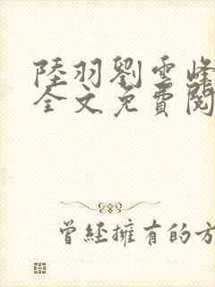 陆羽刘云峰小说全文免费阅读推荐