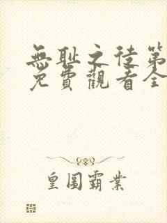 无耻之徒第4季免费观看全集高清