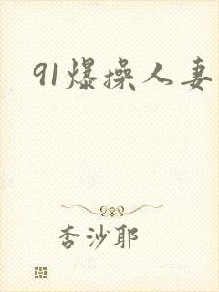 91爆操人妻