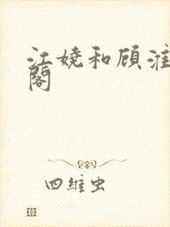 江娆和顾淮笔趣阁