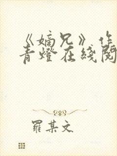 《嫡兄》作者:青灯在线阅读