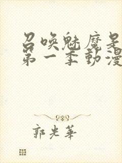 召唤魅魔是妈妈第一季动漫