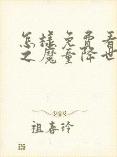 怎样免费看哪吒之魔童降世