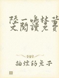 陆一鸣林若冰全文阅读免费