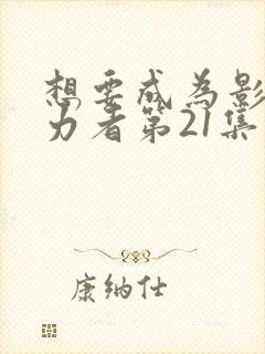 想要成为影之实力者第21集预告