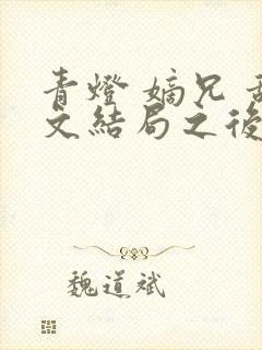 青灯 嫡兄 甜文结局之后封面