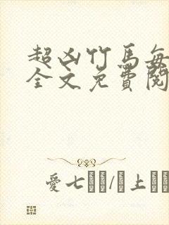 超凶竹马每天骑全文免费阅读在线笔趣封面