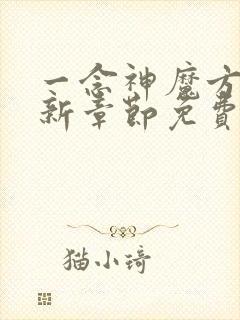 一念神魔方辰最新章节免费阅读