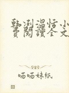 韩冽温恬小说免费阅读全文无弹窗