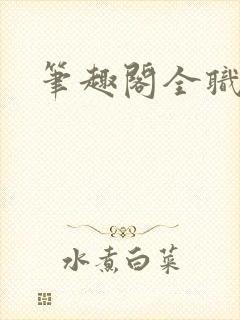 笔趣阁全职法师封面