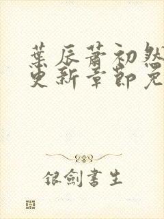 叶辰萧初然最快更新章节免费阅读封面