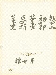 叶辰萧初然最新更新章节正版阅读