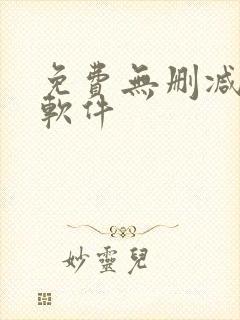 免费无删减漫画软件