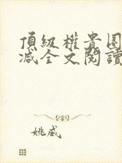 顶级权贵圈无删减全文阅读笔趣阁