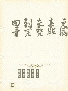 回到未来免费观看完整版国语高清