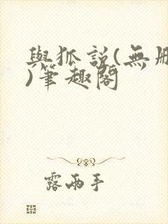 与狐说(无删减)笔趣阁