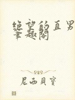 绝望的直男by笔趣阁