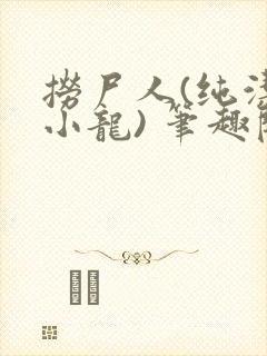 捞尸人(纯洁滴小龙) 笔趣阁封面