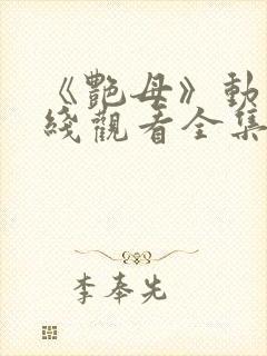 《艳母》动漫在线观看全集封面