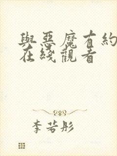 与恶魔有约高清在线观看