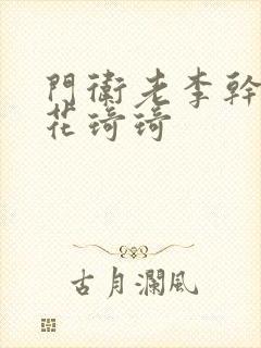 门卫老李干了校花琦琦封面