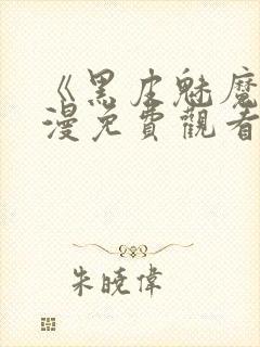 《黑皮魅魔》动漫免费观看