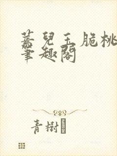 蔫儿玉脆桃卡里笔趣阁