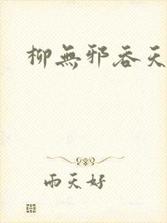 柳无邪吞天神鼎封面