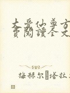 大爱仙尊方源免费阅读全文作者封面
