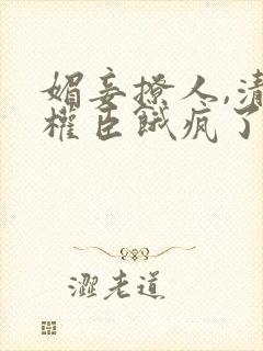 媚妾撩人,清冷权臣饿疯了免费阅读