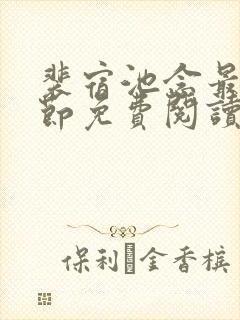 裴宿池念最新章节免费阅读笔趣阁