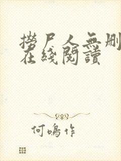 捞尸人无删减版在线阅读