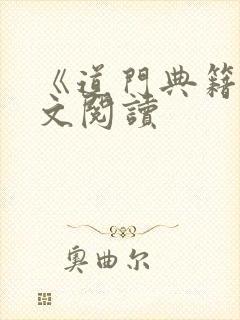 《道门典籍》全文阅读